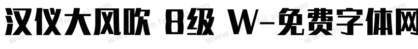 汉仪大风吹 8级 W字体转换